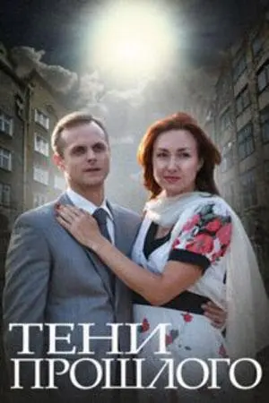 Тени прошлого русский сериал